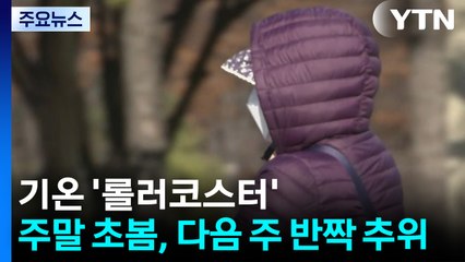[날씨] 기온 또 '롤러코스터'...주말까지 초봄, 다음 주 초 반짝 추위 / YTN