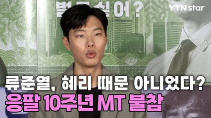 류준열, 혜리 때문 아니었다?…응팔 10주년 MT 불참한 이유 / YTN