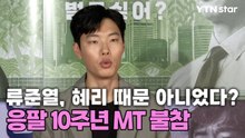 류준열, 혜리 때문 아니었다?…응팔 10주년 MT 불참한 이유 / YTN