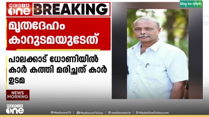 പാലക്കാട് ധോണിയിൽ കാറിനുള്ളിൽ കത്തിക്കരിഞ്ഞ നിലയിൽ കണ്ടെത്തിയ മൃതദേഹം കാർ ഉടമ പോൾ ജോസഫിന്റേത് തന്നെയെന്ന് പൊലീസ്
