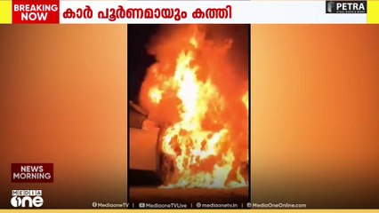 ആലപ്പുഴ എരമല്ലൂരിൽ  ഓടിക്കൊണ്ടിരുന്ന കാറിന് തീപിടിച്ചു...