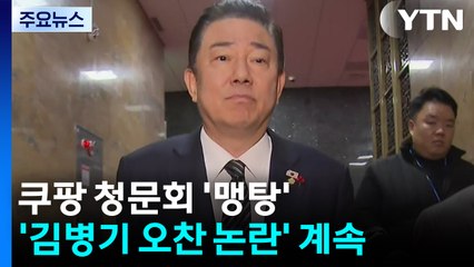 "쿠팡 연석 청문회 추진"...꺼지지 않는 오찬 회동 논란 / YTN