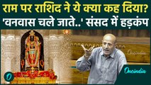 VB-G Ram G: Engineer Rashid की विवादित टिप्पणी से संसद में मचा हंगामा, राम के नाम पर क्या कहा?देखें