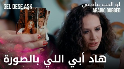 أنا متأكدة انه هاد أبي | مقطع من الحلقة 1 | لو الحب يناديني