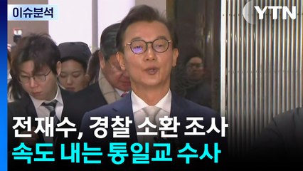 [뉴스나우] 전재수, 경찰 소환 조사...속도 내는 통일교 수사 / YTN