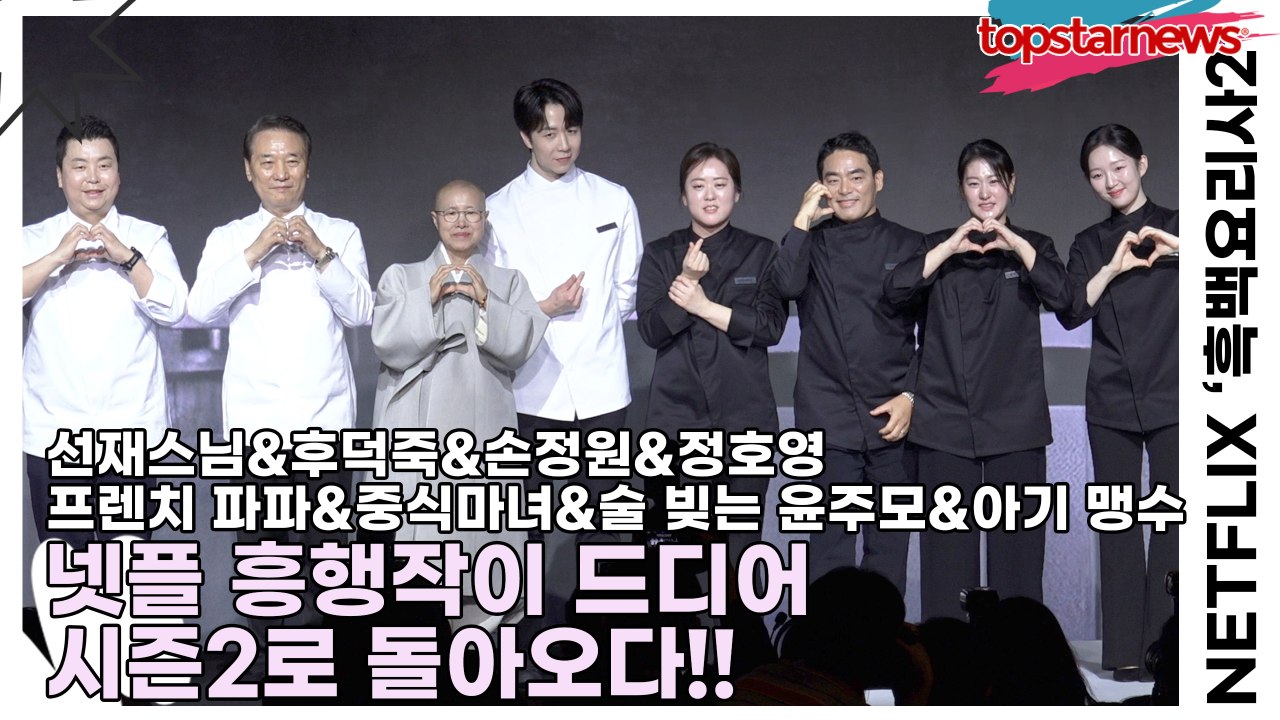 선재스님&후덕죽&손정원&정호영&프렌치 파파&중식마녀&술 빚는 윤주모&아기 맹수, 넷플 흥행작이 드디어 시즌2로 돌아오다!!(‘흑백요리사2’ 제작발표회) [TOP영상]