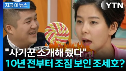 "조세호가 소개해 준 남성, 사기 혐의로 구속" 10년 전 일화까지 '파묘' [지금이뉴스] / YTN