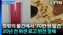 뜻밖의 물건에서 '70만 원 발견'... 20년 전 휘센 로고 반전 정체 [지금이뉴스] / YTN