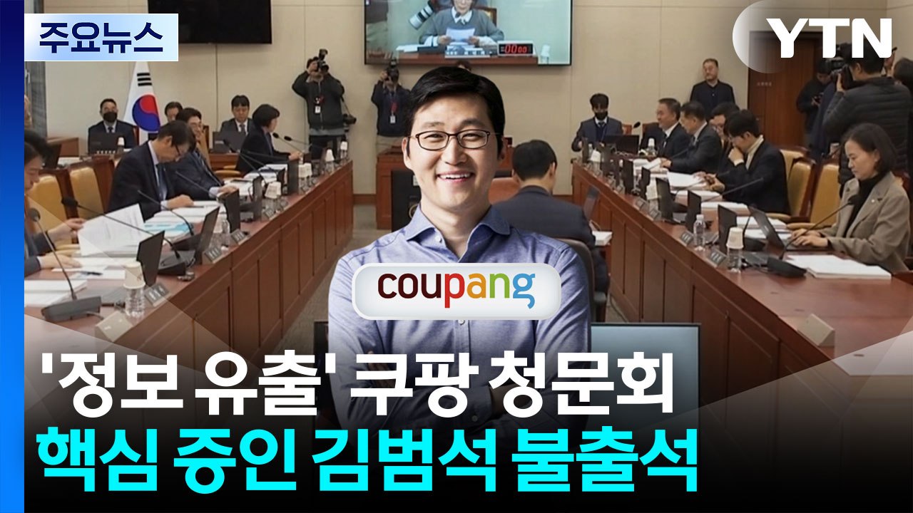 '정보 유출' 쿠팡 청문회...김범석 불출석에 '맹탕'? / YTN
