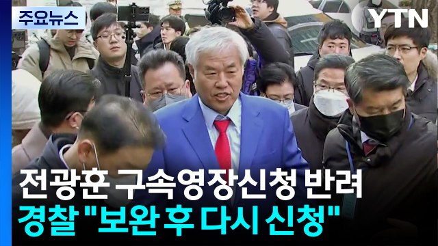검찰, 전광훈 구속영장 반려...경찰 보완 후 재신청 / YTN