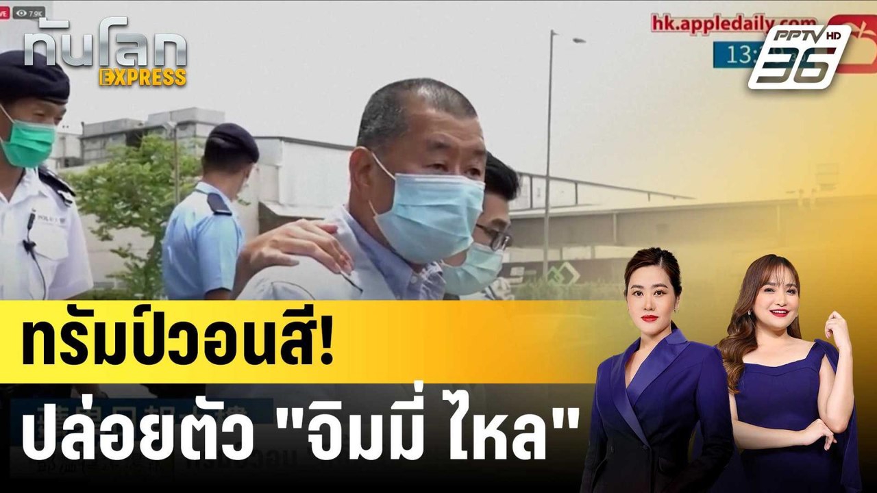 ทรัมป์วอน "สี จิ้นผิง" ปล่อยตัวเจ้าพ่อสื่อปชต.ฮ...