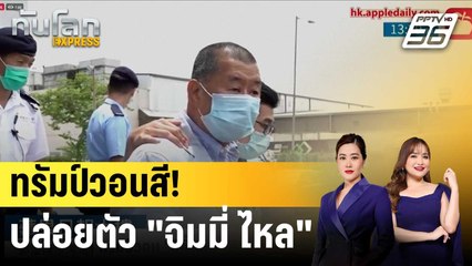 ทรัมป์วอน "สี จิ้นผิง" ปล่อยตัวเจ้าพ่อสื่อปชต.ฮ่องกง |ทันโลก EXPRESS | 17 ธ.ค. 68