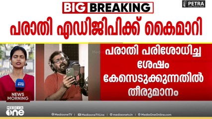 'പോറ്റിയെ കേറ്റിയെ പാരഡി'; ഡിജിപിക്ക് ലഭിച്ച പരാതി എഡിജിപിക്ക് കൈമാറി