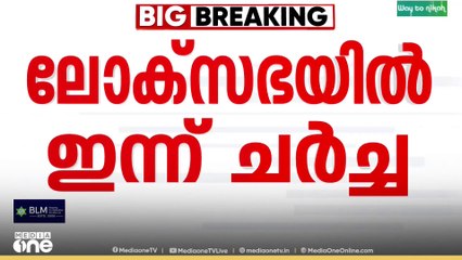 തൊഴിലുറപ്പ് പദ്ധതി ഭേദഗതി ബില്ലിന്മേയുള്ള ചർച്ചകൾ ഇന്ന് ലോക്സഭയിൽ; പ്രതിഷേധമുയർത്താൻ പ്രതിപക്ഷം
