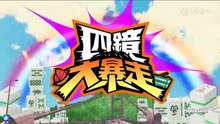 四鏡大暴走 第2集｜由細玩到大