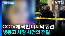의사가 왜 냉동고에? 미국 할인매장서 발견된 의문의 사망 사건 [지금이뉴스] / YTN
