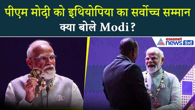 PM Modi को इथियोपिया का सर्वोच्च सम्मान, ‘Great Honor Nishan of Ethiopia’ से किया गया सम्मानित