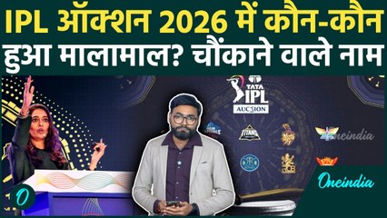 IPL Auction 2026: कौन-कौन बना करोड़पति? ऑक्शन में किस पर हुई पैसों की बारिश