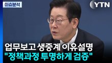 [시사정각] 이 대통령 "국정 투명하게 공개 돼야" 오늘도 업무보고 계속 / YTN
