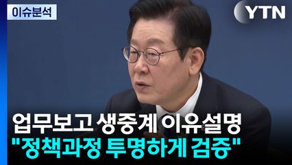[시사정각] 이 대통령 "국정 투명하게 공개 돼야" 오늘도 업무보고 계속 / YTN