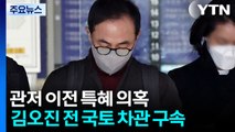 '관저 이전 특혜' 김오진 구속...