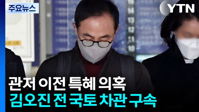 '관저 이전 특혜' 김오진 구속... 증거인멸 염려 / YTN
