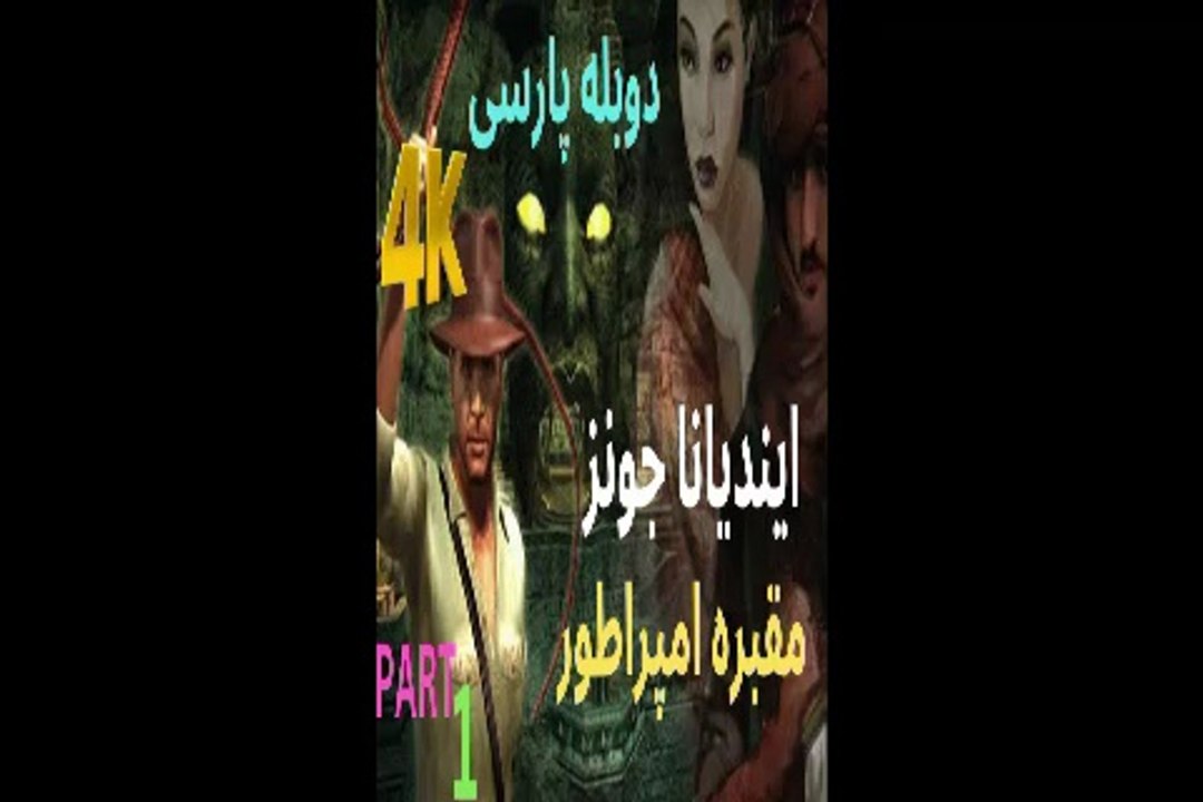 دوبله فارسی گیم بازی اکشن ماجرایی INDIANA JONES AND THE EMPERORS TOMB 😎
