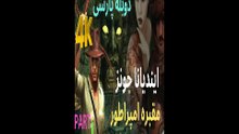 دوبله فارسی گیم بازی اکشن ماجرایی INDIANA JONES AND THE EMPERORS TOMB 😎