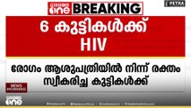മധ്യപ്രദേശിൽ ആശുപത്രിയില്‍ നിന്ന് രക്തം സ്വീകരിച്ച ആറ് കുട്ടികള്‍ക്ക് HIV