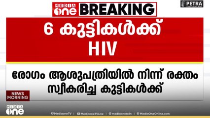 മധ്യപ്രദേശിൽ ആശുപത്രിയില്‍ നിന്ന് രക്തം സ്വീകരിച്ച ആറ് കുട്ടികള്‍ക്ക് HIV