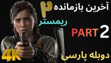 دوبله فارسی گیم بازی اکشن زامبی THE LAST OF US PART 2 REMASTERED 😎
