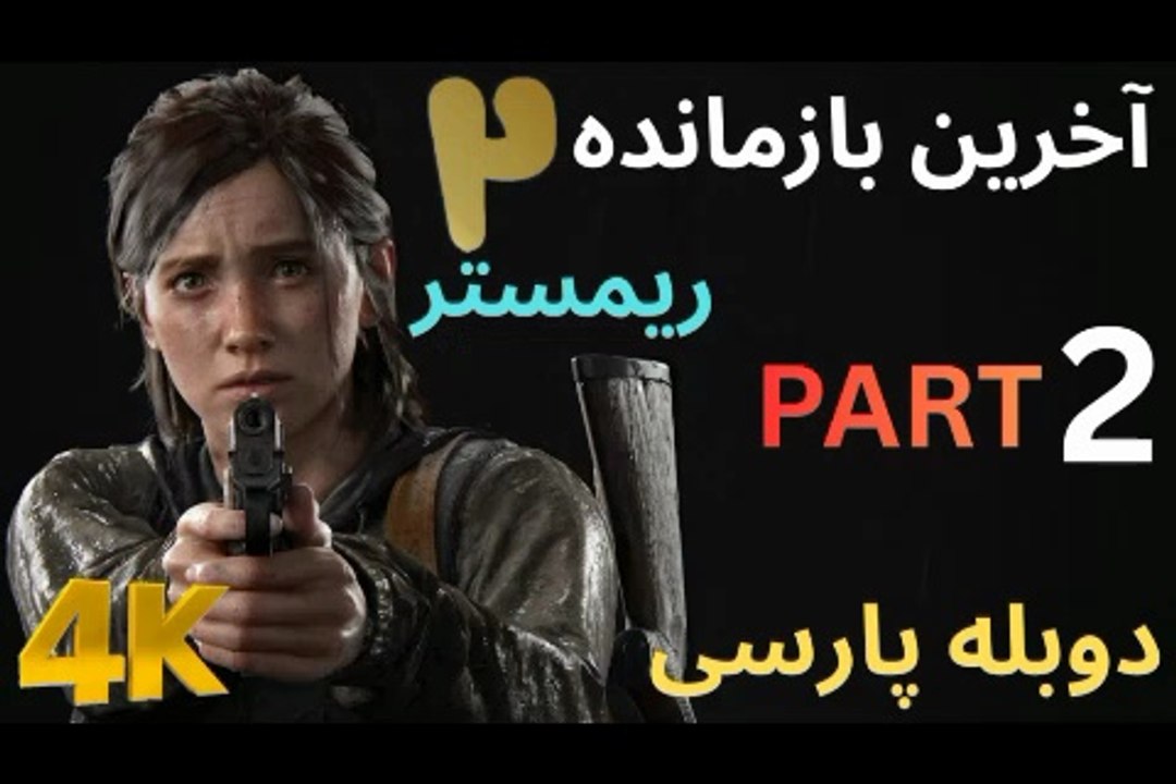 دوبله فارسی گیم بازی اکشن زامبی THE LAST OF US PART 2 REMASTERED 😎