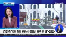 경찰, 오늘 한학자 조사…“물귀신” vs “개그” 내부 격돌