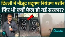 Delhi Pollution: करोड़ों की Anti Pollution Machines कबाड़! दिल्ली में सिस्टम क्यों फेल, सांसों पर खेल!