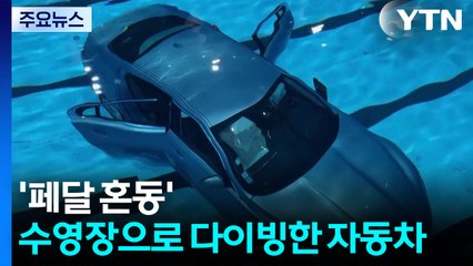 [나우쇼츠] '풍덩' 수영장 속으로 다이빙한 자동차 / YTN