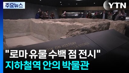 [나우쇼츠] 지하철역 안의 고대사 박물관..."로마 유물 수백 점 전시" / YTN