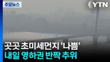 [날씨] 포근한 겨울, 곳곳 초미세먼지...동해안엔 비·눈, 너울 / YTN