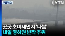 [날씨] 포근한 겨울, 곳곳 초미세먼지...동해안엔 비·눈, 너울 / YTN