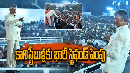 కానిస్టేబుళ్లకు భారీ స్టైఫండ్ పెంపు | Training Stipend ₹4500 - ₹12,000 | Chandrababu | Pawan Kalyan