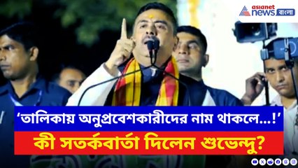 ‘তালিকায় অনুপ্রবেশকারীদের নাম থাকলে…!’ চরম সতর্কবার্তা দিলেন শুভেন্দু