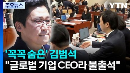 '꼭꼭 숨은' 김범석..."글로벌 기업 CEO라 청문회 불출석" / YTN