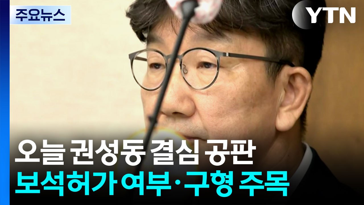 '통일교 청탁' 권성동 오늘 결심...특검, 김기현 의원 압수수색 / YTN