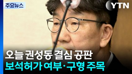 '통일교 청탁' 권성동 오늘 결심...특검, 김기현 의원 압수수색 / YTN