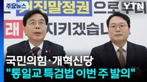 국민의힘·개혁신당 