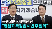 국민의힘·개혁신당 "통일교 특검법, 이번 주 공동 발의 희망" / YTN