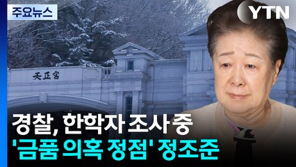 경찰, '통일교 의혹' 한학자 총재 접견 중...'민중기 의혹' 공수처 이첩 / YTN
