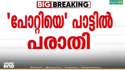 പോറ്റിയെ കേറ്റിയെ പാരഡിക്കെതിരെ ഡിജിപിക്ക് ലഭിച്ച പരാതി എഡിജിപിക്ക് കൈമാറി