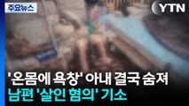 '온몸에 욕창' 결국 숨진 아내...남편 살인혐의 기소 [앵커리포트] / YTN