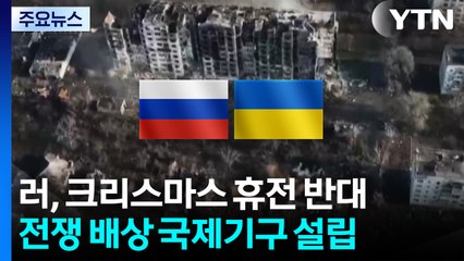 [자막뉴스] 유럽 35개국이 움직였다...러시아 향해 쏟아지는 청구서들 / YTN