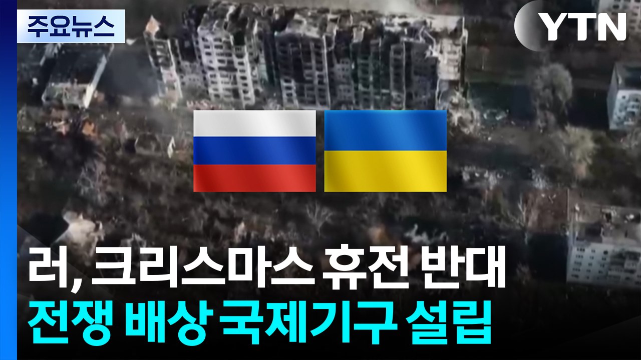 [자막뉴스] 유럽 35개국이 움직였다...러시아 향해 쏟아지는 청구서들 / YTN